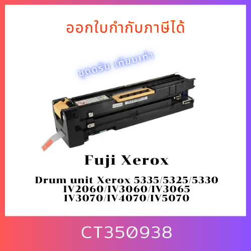 ชุดดรัมเทียบเท่า CT350938 ใช้สำหรับ Xerox 5335/5325/5330 IV2060/IV3060/IV3065 IV3070/IV4070/IV5070