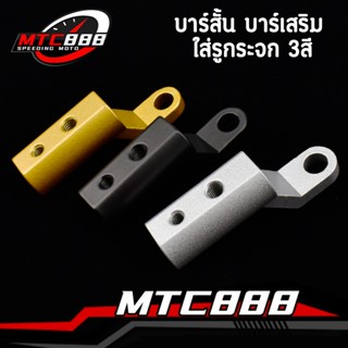 บาร์สั้น บาร์เสริม ใส่รูกระจก 3สี งานอลูมิเนียม แข็งแรง ติดต…