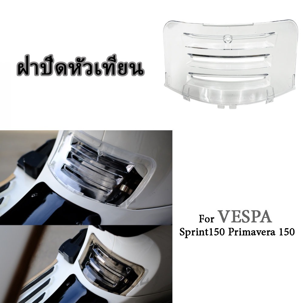 ฝาปิดหัวเทียน Vespa มีช่องระบายความร้อน สำหรับรุ่น Sprint / Primavera 125 150 180 2013-2026