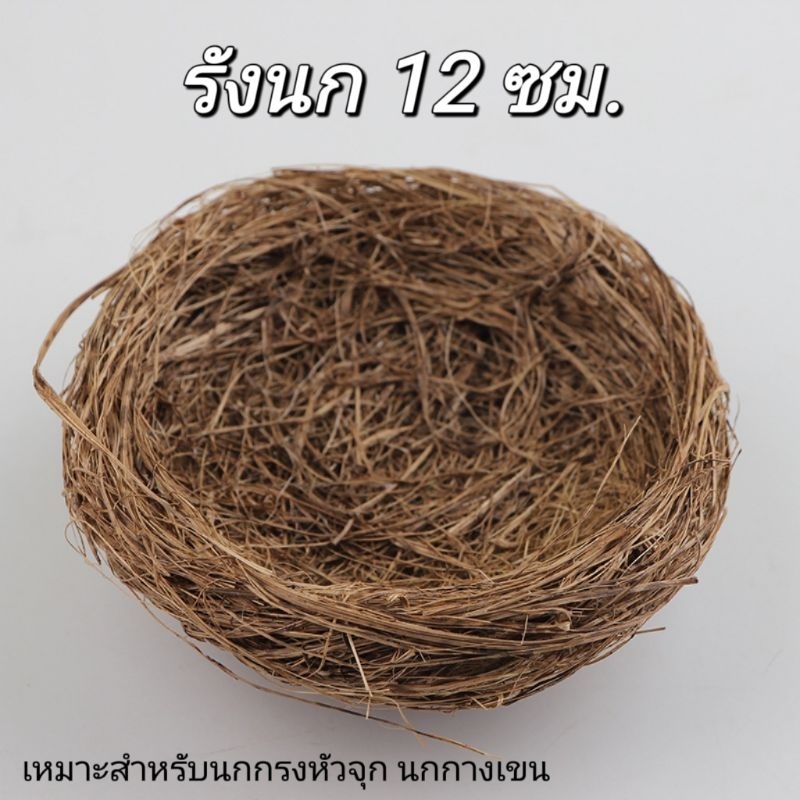 รังนก รังฟาง บ้านนก สำหรับ ให้นกวางไข่ อาศัย