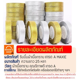 🔥ส่งฟรี🔥 ริบบิ้นเนื้อทราย MAXIE ยาว25หลา (สีเงิน/ทอง) ริบบิ้น ริบบิ้นผ้า ริบบิ้นห่อเค้ก ริบบิ้นห่อของขวัญ ริบบิ้นทำโบว์