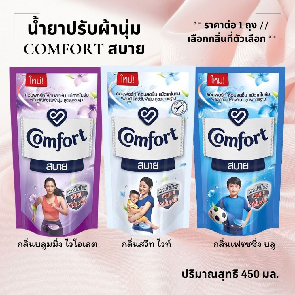 น้ำยาปรับผ้านุ่ม คอมฟอร์ท สบาย ขนาด450มล. ปรับผ้านุ่ม ชนิดเติม สวีทไวท์ เฟรชชิ่งบลู บลูมมิ่งไวโอเลต กลิ่นหอมชดชื่น MK