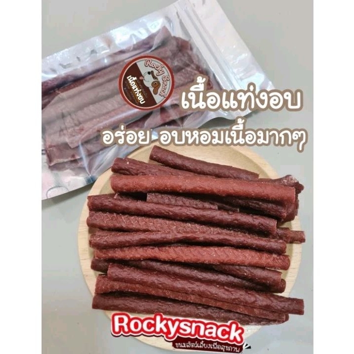 เนื้อแท่ง สติ๊กแท่งรสเนื้อ ขนมสุนัข เสริมโปรตีน ขนมสัตว์เลี้ยง หอมอร่อย ขนาด 500g. 🐶
