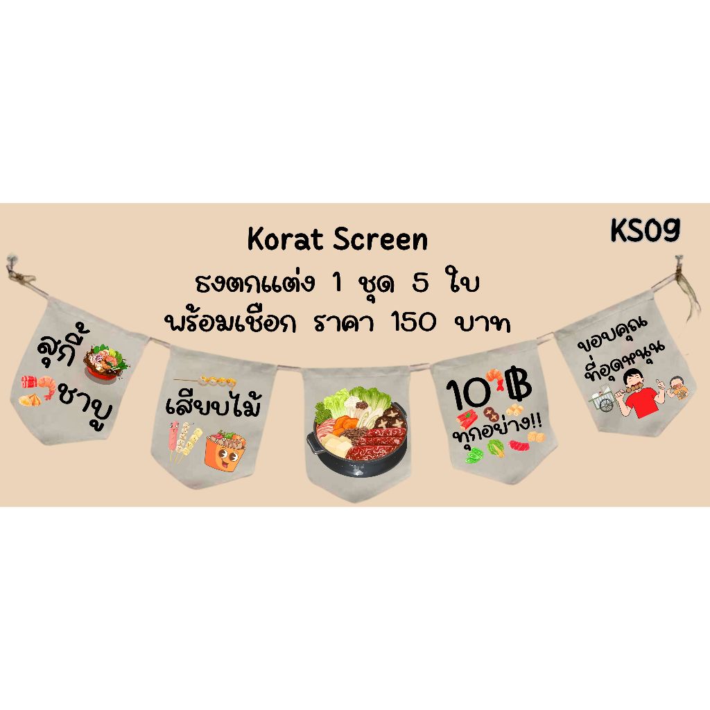 Ks09 ชาบูเสียบไม้เริ่มต้น 10 บาท ธงร้านชาบู สุกี้ เสียบไม้ ธงราว ป้ายชื่อร้าน ธงร้านกาแฟ ชานมไข่มุก ธงผ้าด้ายดิบ ธงร้าน