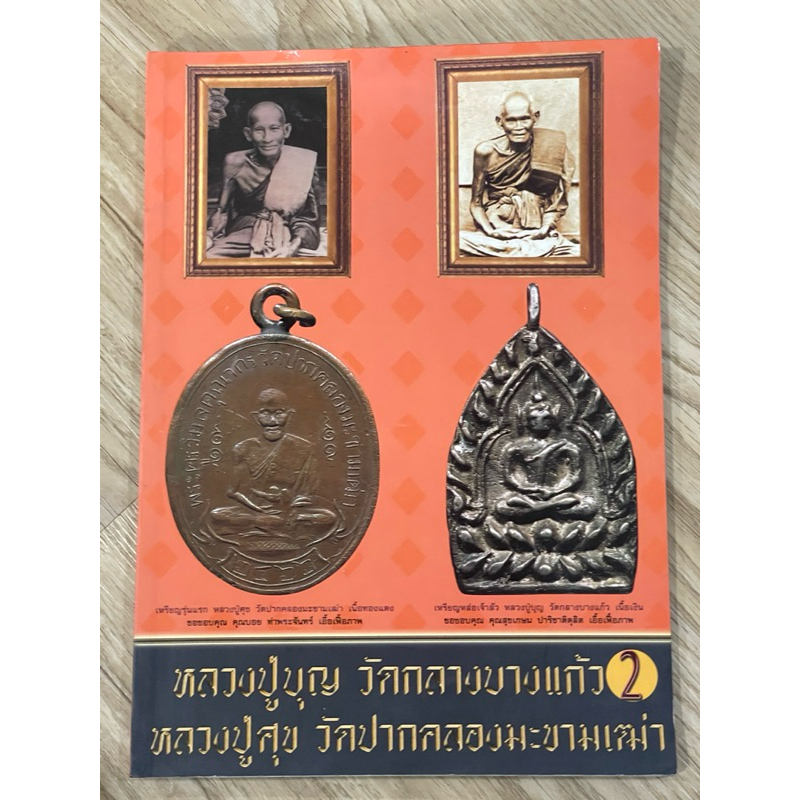 หนังสือพระหลวงปู่บุญ วัดกลางบางแก้ว หลวงปู่ศุข วัดปากคลองมะขามเฒ่า เล่ม 2 หนังสือดีและหายาก