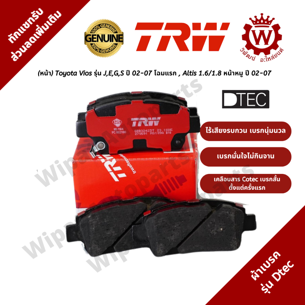 Trw ผ้าเบรคหน้า Toyota Vios รุ่น J,E,G,S ปี 02-07 โฉมแรก , Altis 1.6/1.8 ปี 02-07 รุ่น DTEC