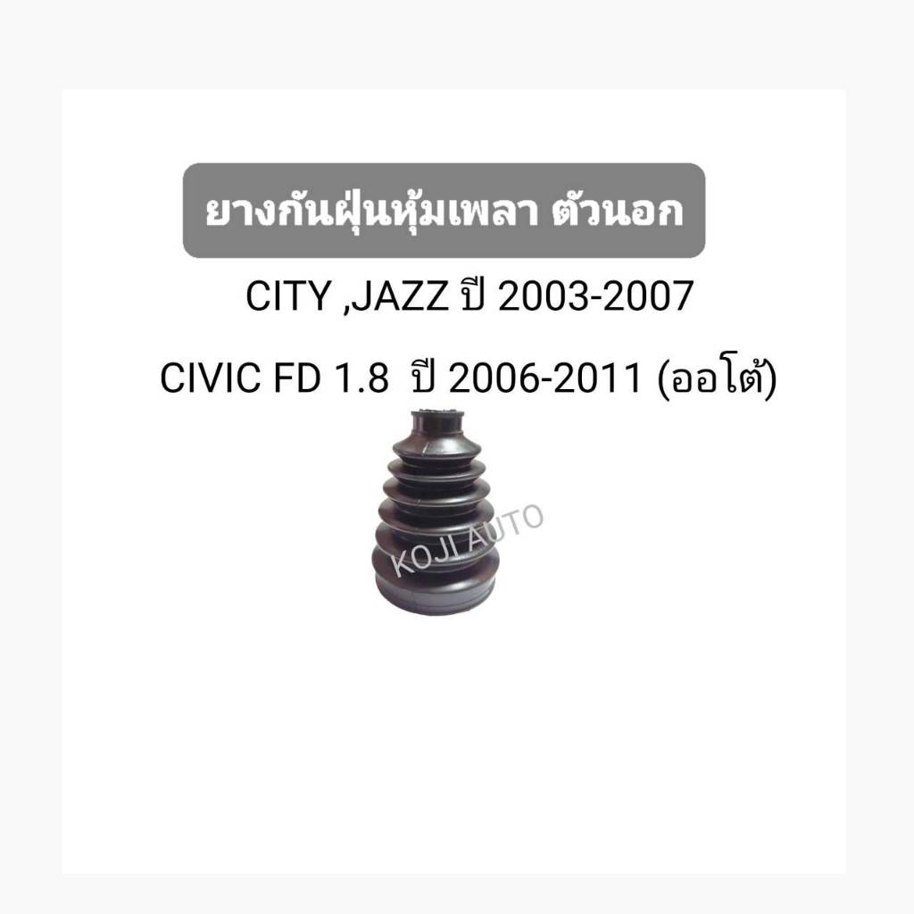ยางกันฝุ่นหุ้มเพลาขับ ตัวนอก Honda City 2003-2008, Jazz 2003-2008