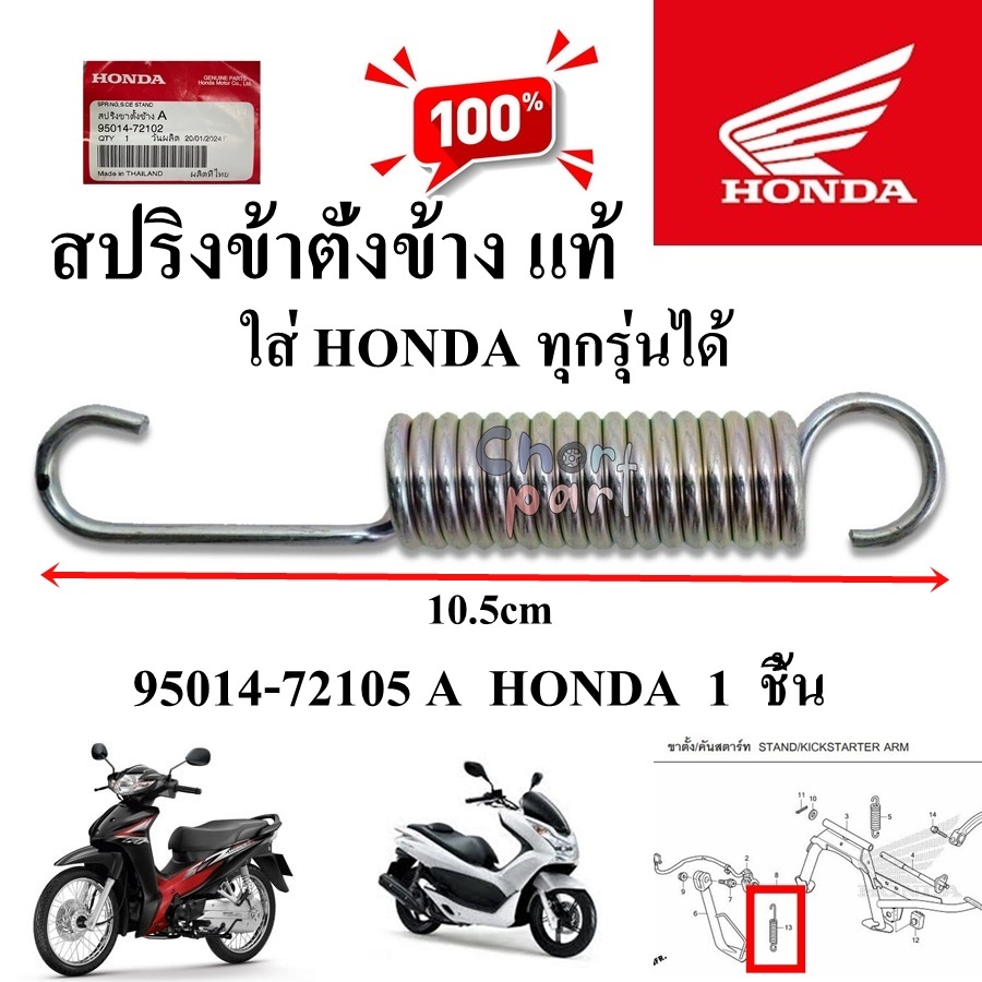 สปริงขาตั่งข้าง แท้ WAVE/SONIC/PCX 95014-72102 A ใส่ HONDA ทุกรุ่น HONA 1 ชิ้น