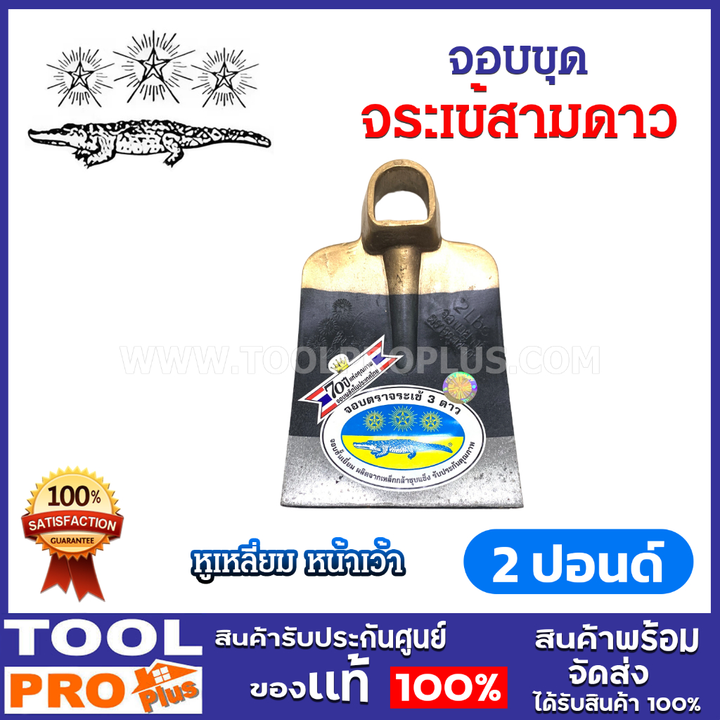 จอบขุดดิน 2 ปอนด์ ตราจระเข้สามดาว หูเหลี่ยม หน้าเว้า ทำจากเหล็กคุณภาพสูง