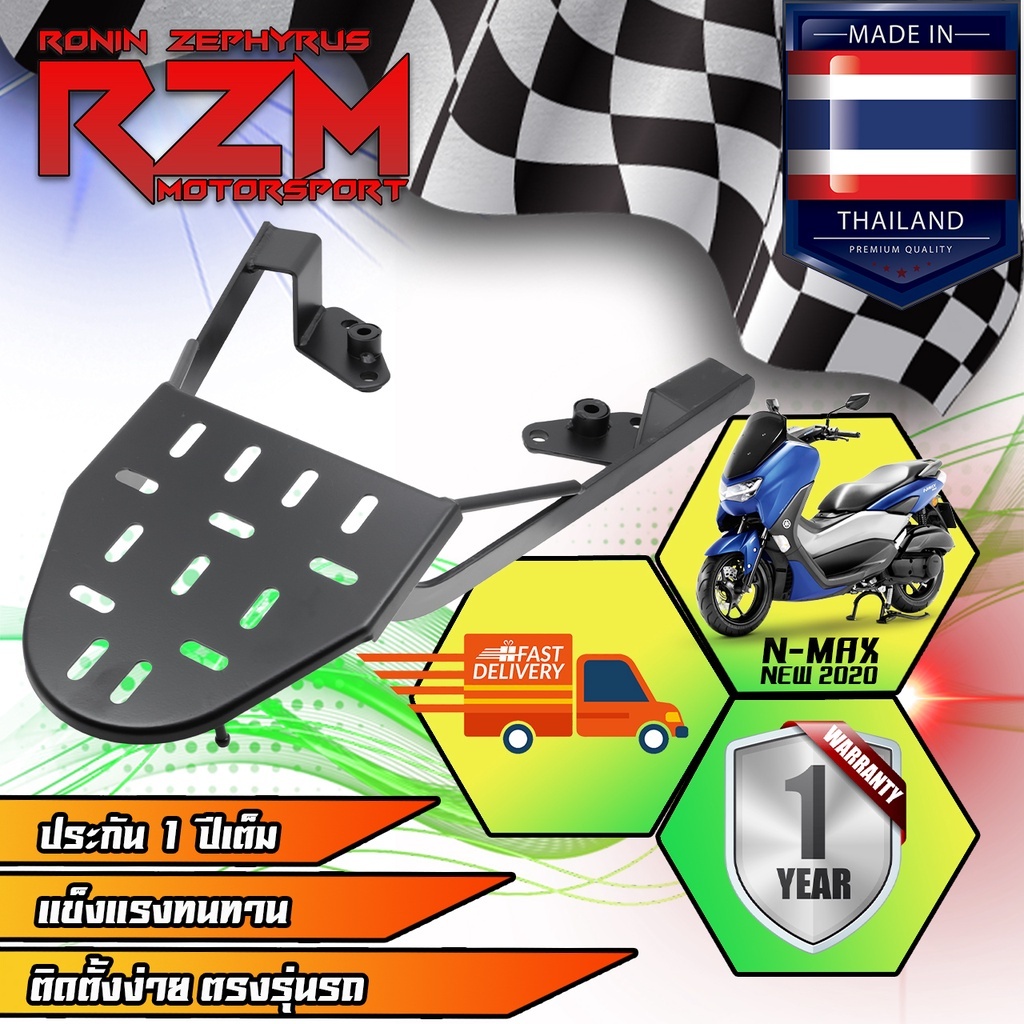 แร็คท้าย ตะแกรงเหล็กท้ายเบาะ (RZM) รุ่น NMAX-155 โฉมเก่า ปี2016-2019