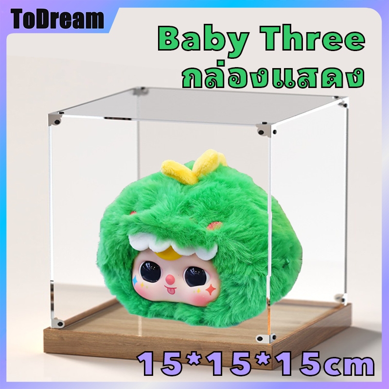 กล่อง Baby three v1 ประกอบเอง เบบี้ทรี v2 ซ้อนทับได้ กันฝุ่น มีหลายสีให้เลือก กล่องใส่โมเดล popmart 15*15*15cm