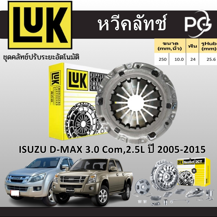 LUK หวีคลัทช์+แผ่นคลัทช์ ISUZU D-MAX 3.0 C0M,2.5L 4JK1,4JK1-TC,4JH1-T,4JJ1 TC DIESEL ปี 2005-2015