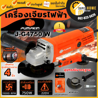 💥แท้ ส่งด่วน💥PUMPKIN เครื่องเจียร ขนาด 4 นิ้ว รุ่น J-G4750W …