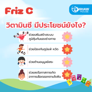 Friz C (100 ซอง) ฟริซ ซี วิตามินซีเม็ดเคี้ยวกระปุก คละรส สำหรับเด็ก และผู้ขาดวิตามินซี