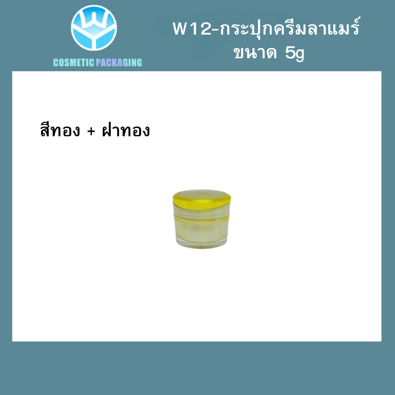 W12 กระปุกครีมลาแมร์  ขนาด ：5 g (10ชิ้น)