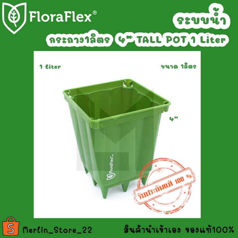 กระถาง FloraFlex ขนาด4"(1ลิตร)  POT 1/4 GALLON