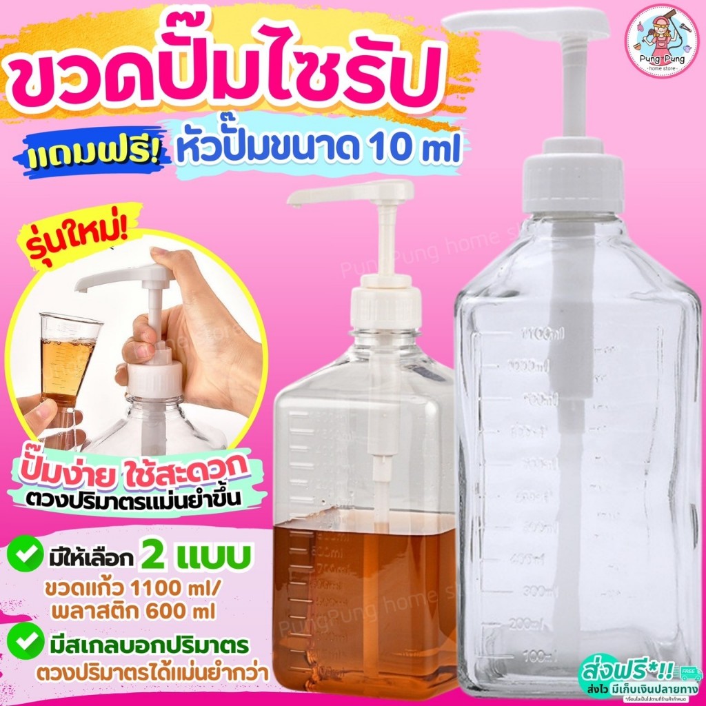 🔥ส่งฟรี🔥 ขวดปั๊มน้ำเชื่อม Pungpung(ฟรี!หัวปั๊มไซรัป) ขวดน้ำเชื่อม ขวดปั๊มไซรัป ขวดใส่น้ำเชื่อม ขวดกด