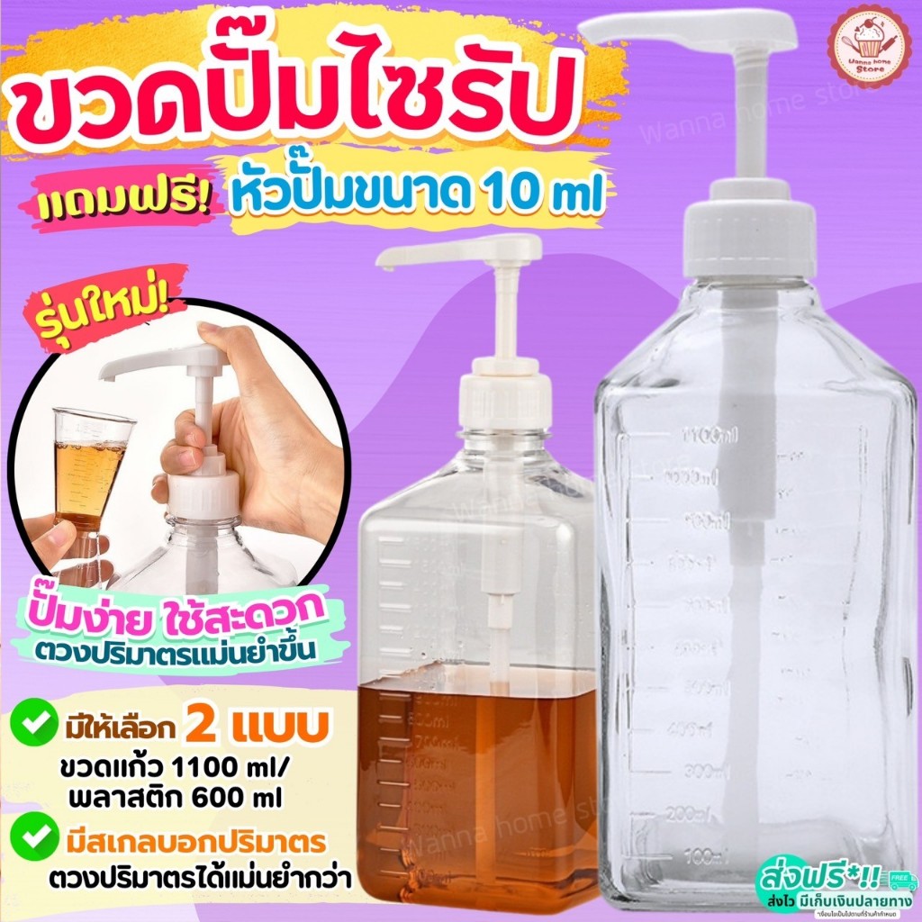 🔥ส่งฟรี🔥 ขวดปั๊มน้ำเชื่อม wannahome (ฟรี!หัวปั๊มไซรัป) ขวดกดน้ำเชื่อม ขวดปั้ม ขวดน้ำเชื่อม ขวดปั๊มไซ