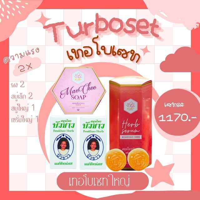 Turbo Set ใหญ่   ใช้ได้ 1 เดือน ราคา ถูกที่สุด ดีลบีเคเค รูปภาพหลัก