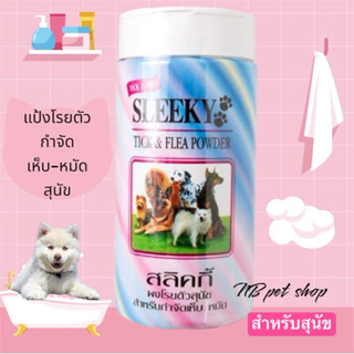 Sleeky Tick & Flea Powder แป้งสลิคกี้ แป้งกำจัดเห็บหมัด ไร ส…