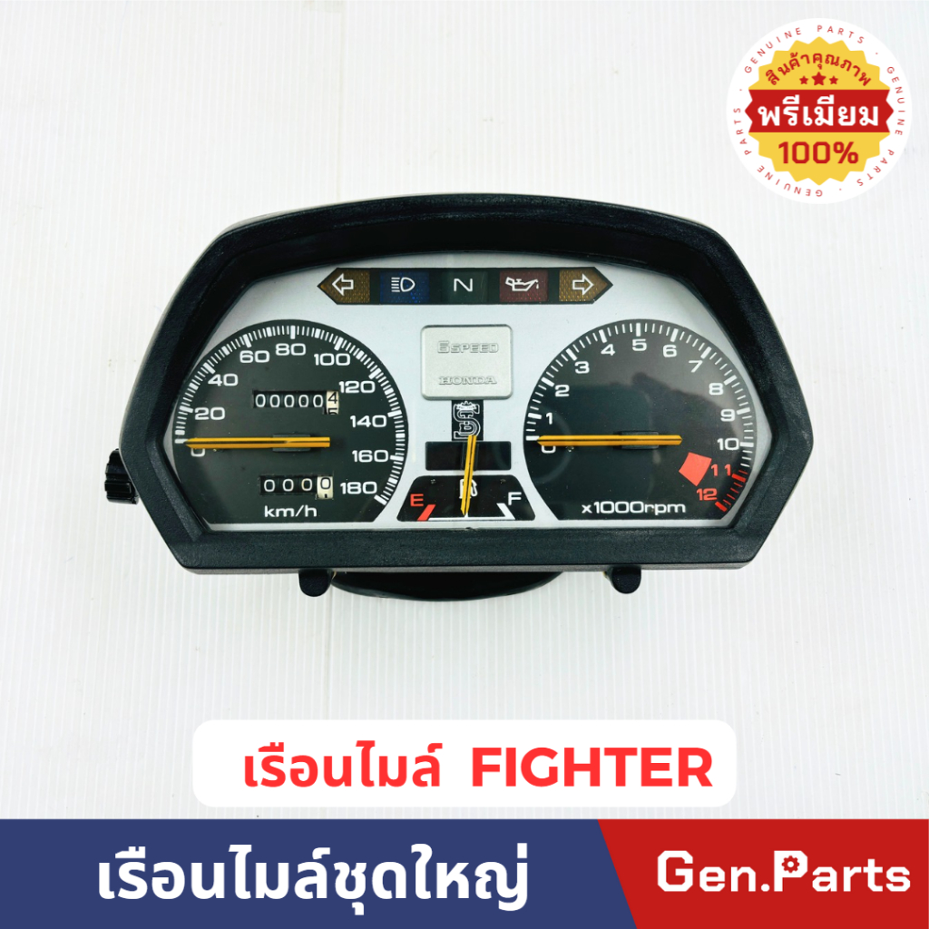 💥พรีเมี่ยม💥 เรือนไมล์ชุดใหญ่ ไฟเตอร์ FIGHTER HX135 มี2รุ่น ยี่ห้อ STD ของใหม่เก่าเก็บ