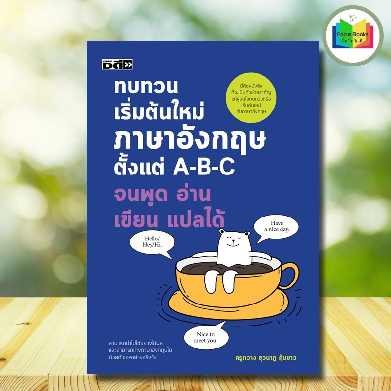 หนังสือ ทบทวนเริ่มต้นใหม่ภาษาอังกฤษ ตั้งแต่ A-B-C จนพูด อ่าน เขียน แปลได้ : การใช้ภาษาอังกฤษ ไวยากรณ์ภาษาอังกฤษ