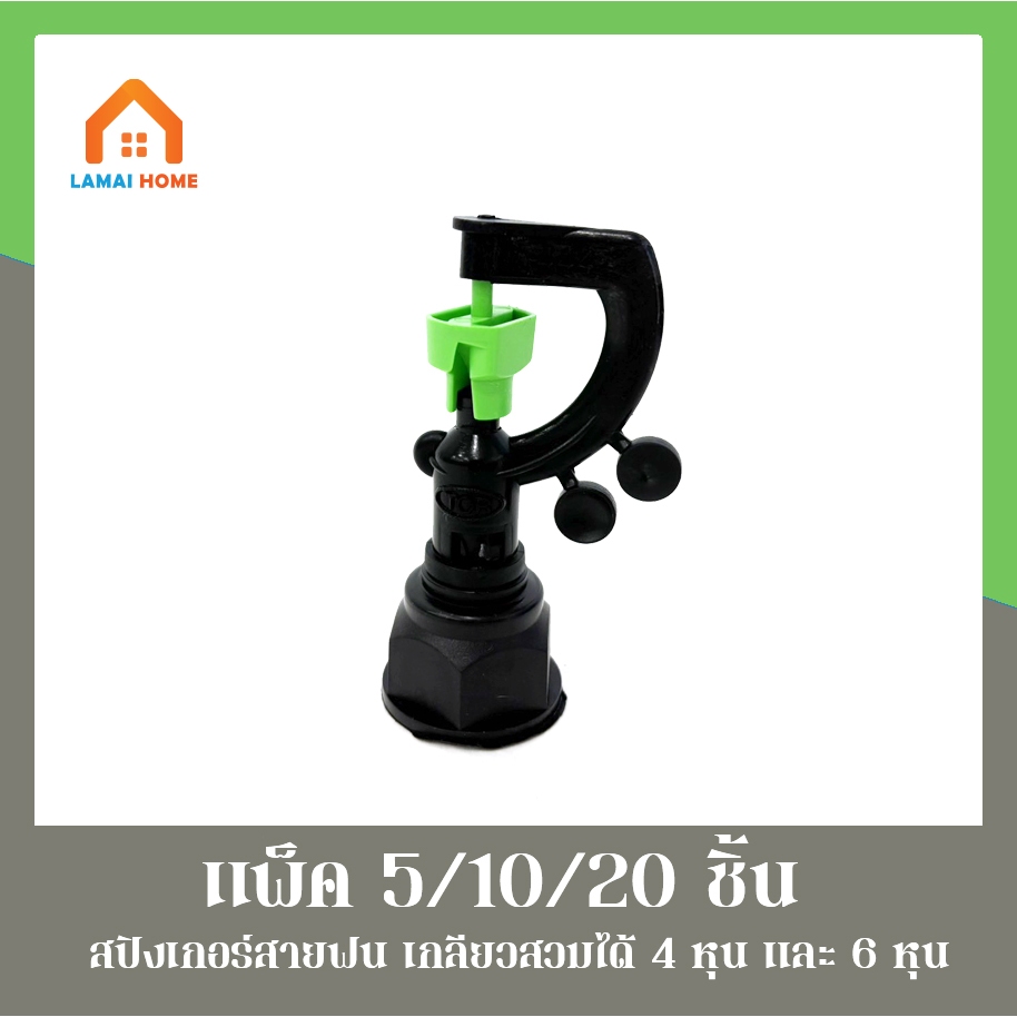 (แพ็ค 5 10 และ 20 ตัว) สปริงเกอร์สายฝน444เขียว  รุ่น 3in1 เกลียวใน 1/2" (4หุน) - 3/4" (6หุน) เปลี่ยนรูน้ำได้ค่ะ