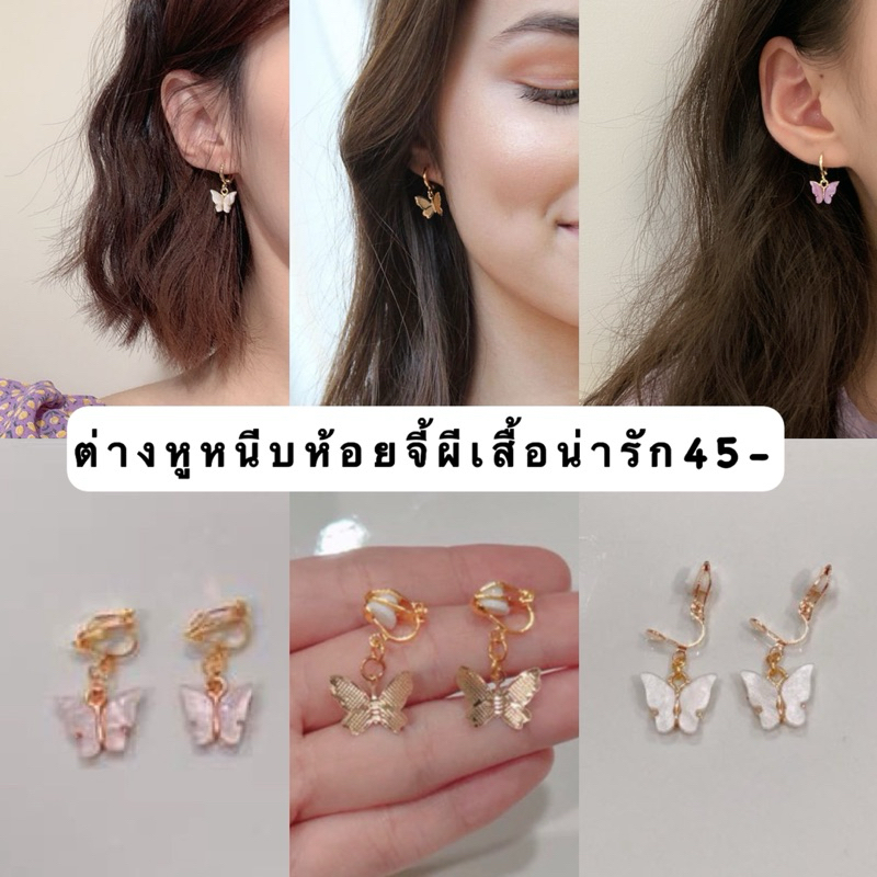 ต่างหูหนีบห้อยจี้ผีเสื้อ(แป้นหนีบคลิปโลหะ)