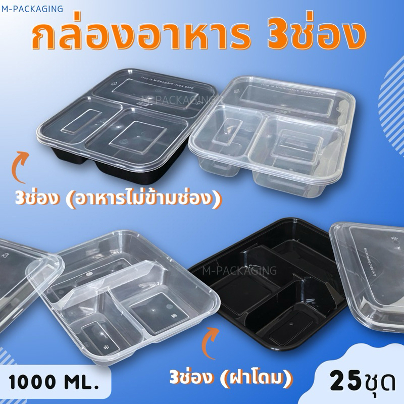 (25ชุด)กล่องข้าว3ช่องพร้อมฝา กล่องข้าวพลาสติก3ช่อง สีดำ/ใส กล่องข้าวฝาโดม กล่องข้าว3ช่อง1000ml.