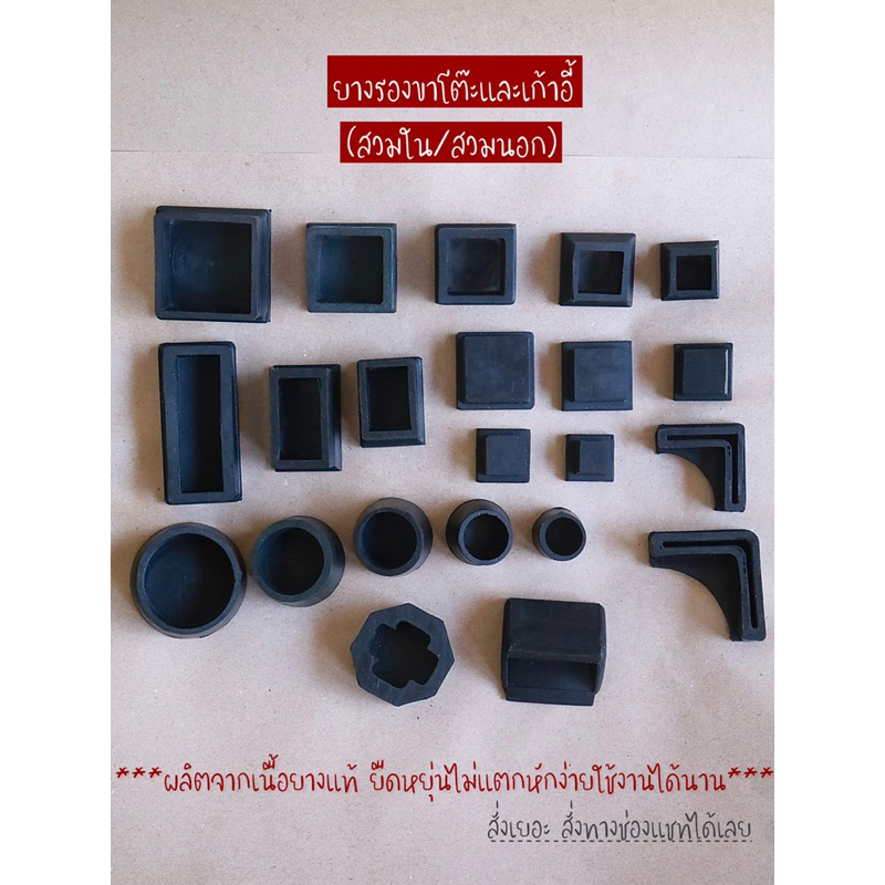 ยางรองขาโต๊ะและเก้าอี้