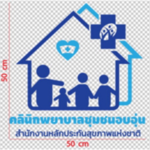 สติกเกอร์ ตัด ไดคัท โลโก้ คลินิกพยาบาลชุมชนอบอุ่น หรือ คลินิกกายภาพบำบัดชุมชมอบอุ่น หรือ ร้านยาชมุมชนอบอุ่น ขนาด 50ซม.
