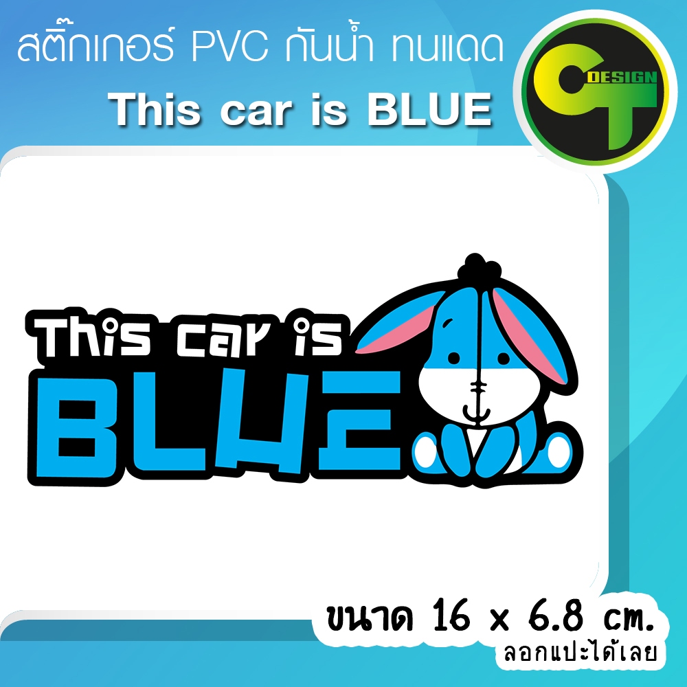รถคันนี้สีฟ้า "This car is BLUE" สติ๊กเกอร์ติดรถ แก้เคล็ด แก้ชง เสริมดวง พร้อมส่ง จัดส่งไว #ลาฟ้า