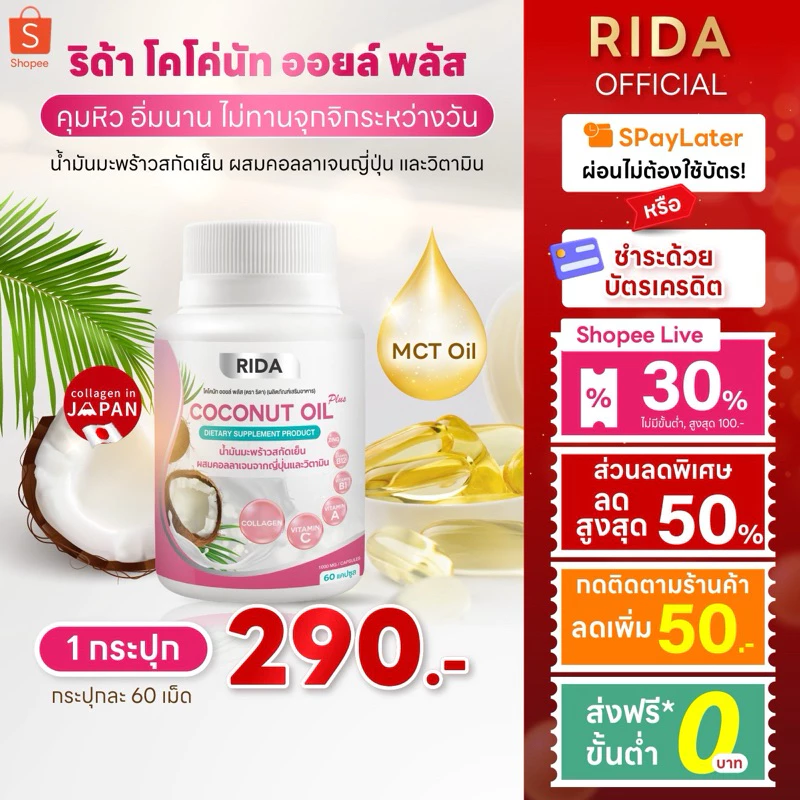 แบรนด์ริด้า + พร้อมส่ง 60เม็ด 1000มก. น้ำมันมะพร้าวสกัดเย็น ผสมคอลลาเจนวิตามิน