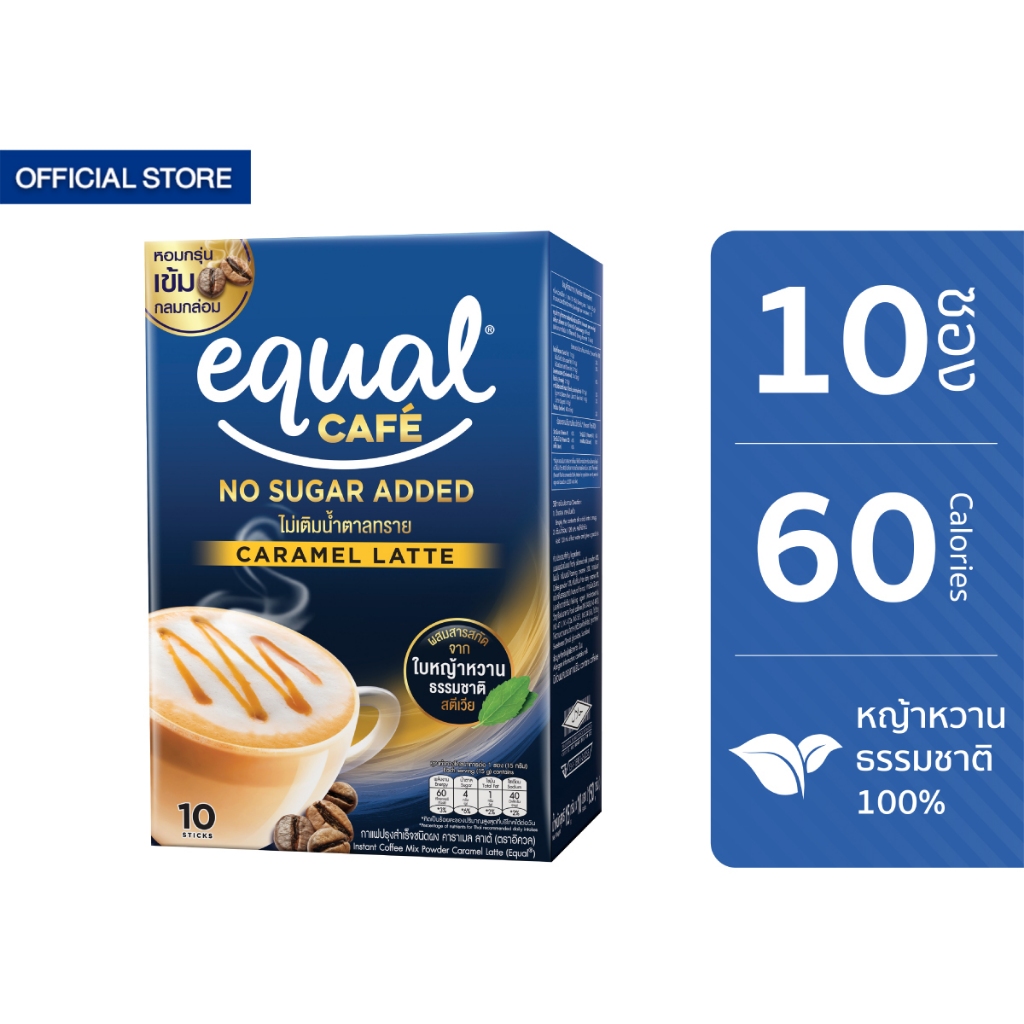 [2 กล่อง] Equal Cafe อิควล คาเฟ่ กาแฟหญ้าหวาน 3in1 รสคาราเมล ลาเต้ ขนาด 10 ซอง 60 แคลอรี