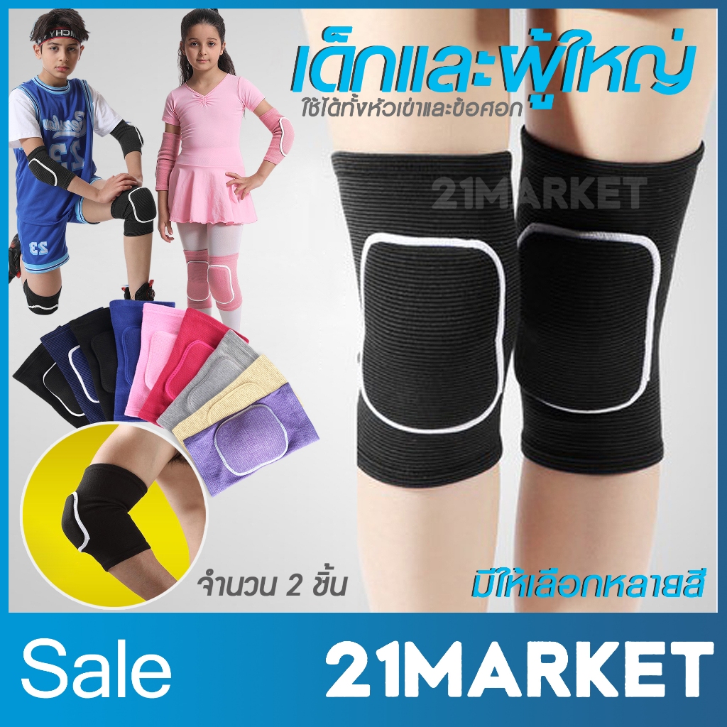 [พร้อมส่งทันที] สนับเข่า สนับศอก ที่รัดหัวเข่า สำหรับเด็กและผู้ใหญ่ มีฟองน้ำกันกระแทก 1คู่ ได้2ข้าง