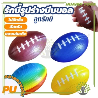 รักบี้ ลูกบอลรักบี้ ลูกบอลอ่อน 1ลูก และ เส้นฟอกไต บีบคลายเครียด บริหารมือ