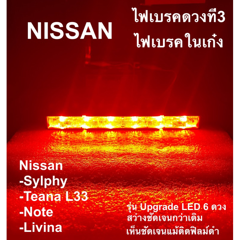 ไฟเบรคในเก๋ง Nissan Sylphy Teana L33 Note Livina