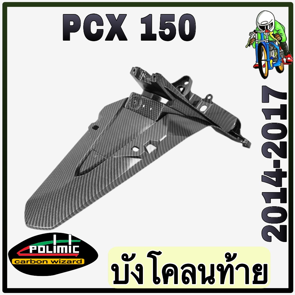 บังโคลนท้าย PCX 150 (2014-2017) งานเปลือกแท้ศูนย์ เคฟล่าลายสาน 5D สวย พร้อมเคลือบเงา มีสติ๊กเกอร์ Polimic แถมให้