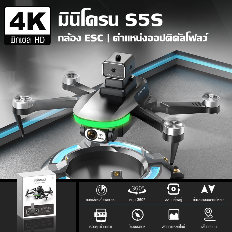 โดรน S5S โดรนบังคับ โดรนกล้องคู่ DRONE โดรนมอเตอร์บัสเลส โดรนบังคับติดกล้อง 4K gps