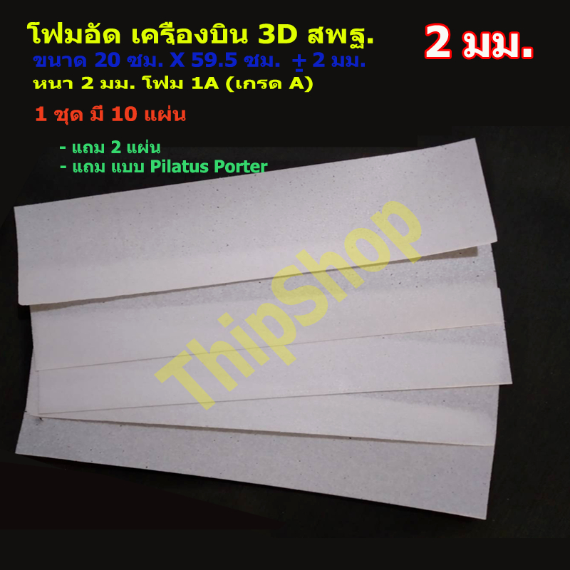 โฟมสไลด์ เครื่องบินพลังยาง 3D สพฐ. หนา 2 มิล X 21.5cm. X 59.5cm. 10 แผ่น