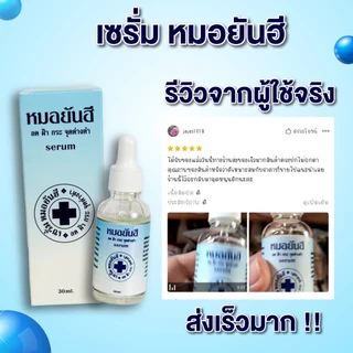 เซรั่มยันฮี สูตรเข้มข้น ลดฝ้า กระ จุดด่างดำ 30 ml
