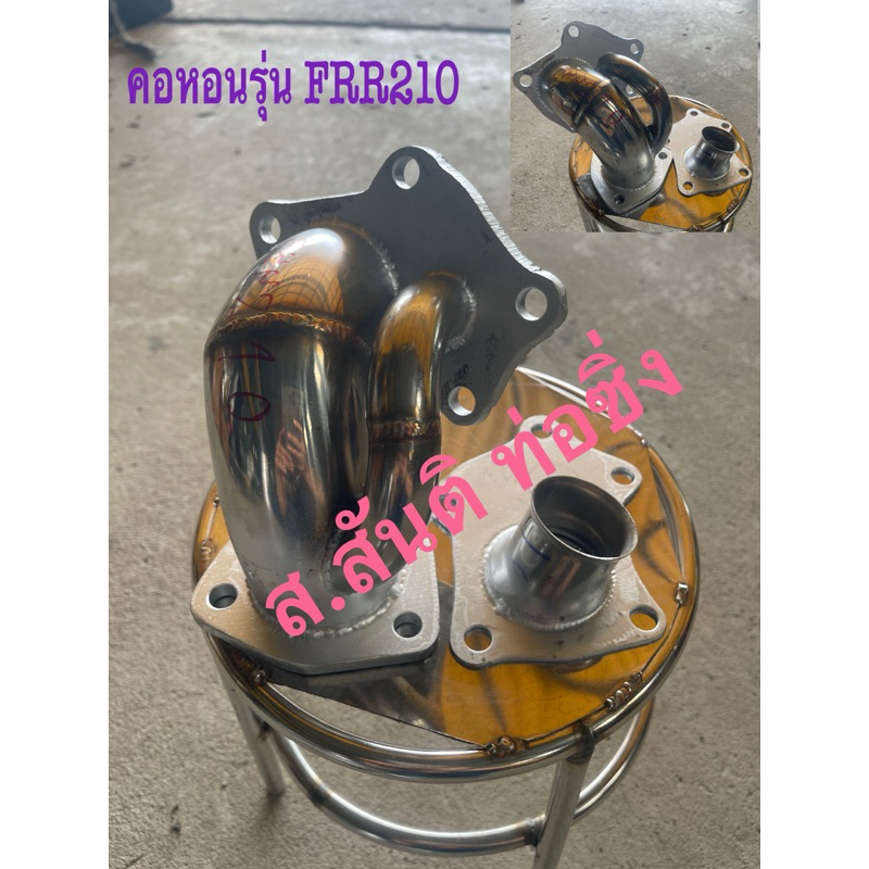 ชุดท่อคอหอนรถบรรทุกรุ่นFRR210