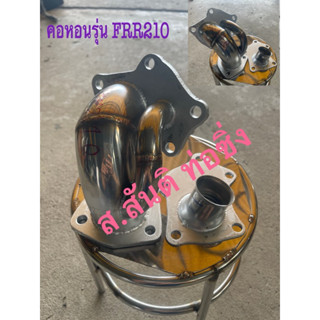 ชุดท่อคอหอนรถบรรทุกรุ่นFRR210
