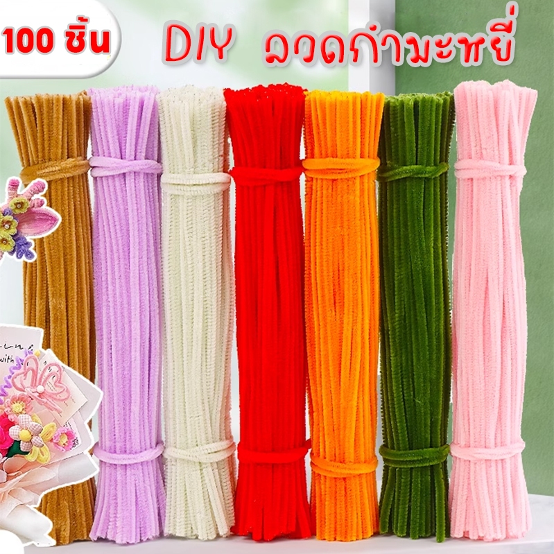 🔥ลวดกำมะหยี่ DIY 100 ชิ้น สำหรับงานฝีมือ สีสันสดใส งานฝีมือเด็ก งานประดิษฐ์ สื่อการเรียนการสอนเด็กเล็ก