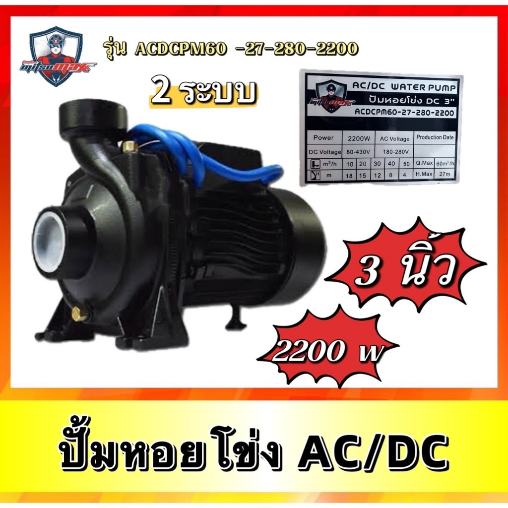 Mitsumax รุ่น ACDCPM60-27-280-2200  3 นิ้ว ปั๊มหอยโข่งโซล่าเซลล์ มิตซูแม็กซ์ 2200W  ปั๊มหอยโข่ง AC/D