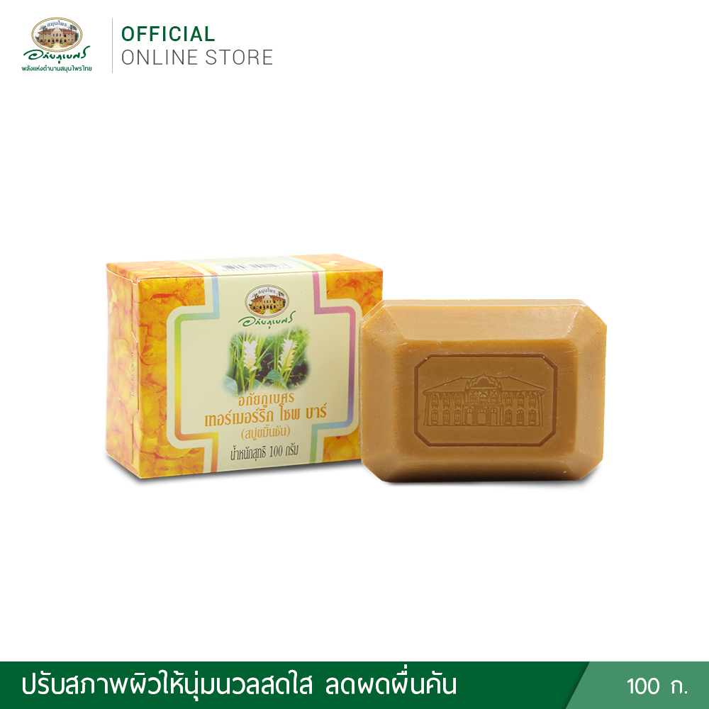 อภัยภูเบศร เทอร์เมอร์ริก โซพ บาร์ 100 gm. (สบู่ขมิ้นชัน)