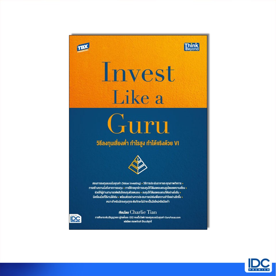 Thinkbeyond Book(ธิงค์บียอนด์ บุ๊คส์)หนังสือ Invest Like a Guru: วิธีลงทุนเสี่ยงต่ำ กำไรสูง ทำได้จริงด้วย VI 95241