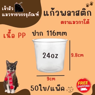 แก้วพลาสติกเนื้อ PP ตรา แมวกาโต้ ปาก 116 ( 50 ชิ้น )