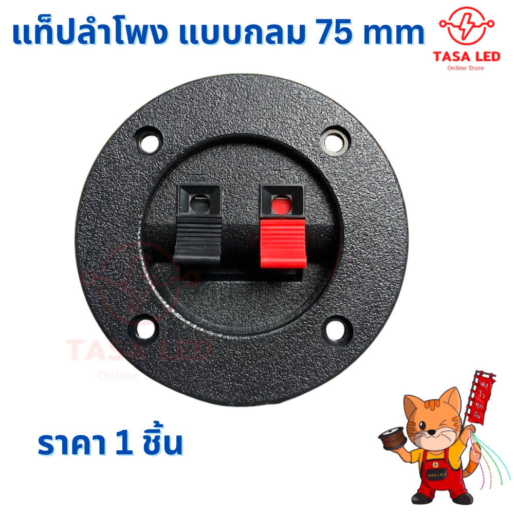 แท๊ปลำโพง 2P 75mm แท๊ปกลม สวิตซ์เหลี่ยม ดำ-แดง แท๊ปลำโพงพลาสติก ราคา 1 ชิ้น