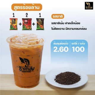 ชาผง ตราช้างทอง สูตรชาซีลอน 190 กรัม